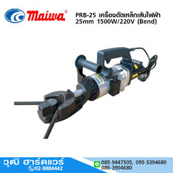 MAIWA PRB-25 เครื่องดัดเหล็กเส้นไฟฟ้า 25mm 1500W/220V (Bend)