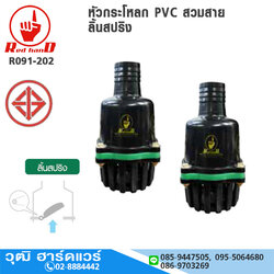 ฟุตวาล์ว / หัวกระโหลก PVC สวมสาย ลิ้นสปริง สีดำ 2", 3"