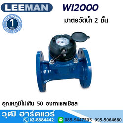 LEEMAN WI2000 มาตรวัดน้ำ 2 ชั้น หน้าจาน 2"-4"