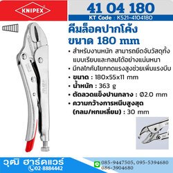 KNIPEX 41 04 180 คีมล็อคปากโค้ง 180mm 7"