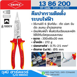 KNIPEX 13 86 200 คีมปากรวมติดตั้งระบบไฟฟ้า(ไม่มีตัวล็อค) 200mm ป้องกันกระแสไฟ 1000V