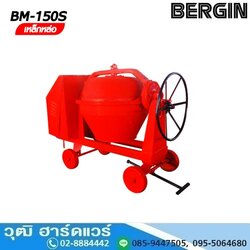 BERGIN BM-150S โม่ผสมคอนกรีต 1 ถุง เหล็กหล่อ