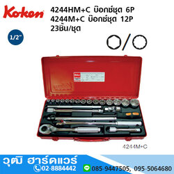 KOKEN 4244HM+C บ๊อกซ์ชุด 1/2" 6P มิล 23ชิ้น/ชุด