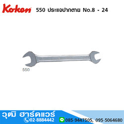 KOKEN 550 ประแจปากตาย No.8 - 24