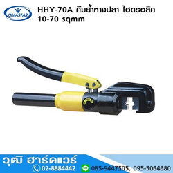 OMASTAR HHY-70A คีมย้ำหางปลา ไฮดรอลิค 10-70 sqmm