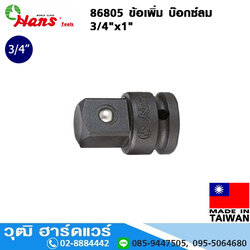HANS 86805 ข้อเพิ่ม บ๊อกซ์ลม 3/4"x1"