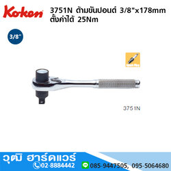 KOKEN 3751N ด้ามขันปอนด์ 3/8"x178mm ตั้งค่าได้ 25Nm