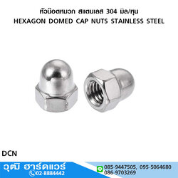 หัวน๊อตหมวก สแตนเลส 304 มิล/หุน