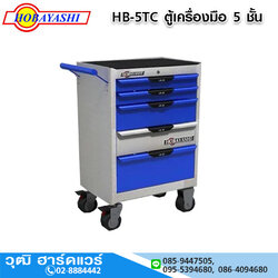 HOBAYASHI HB-5TC ตู้เครื่องมือ 5 ชั้น