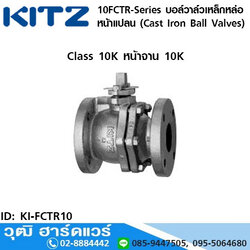 KITZ 10FCTR-Series บอล์วาล์วเหล็กหล่อ หน้าแปลน (Cast Iron Ball Valves) 5"-10"