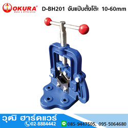 OKURA D-BH201 ปากกาจับแป๊บตั้งโต๊ะ 10-60mm