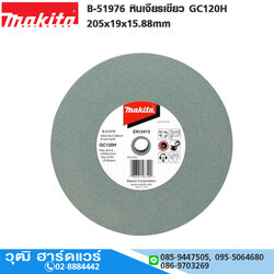 MAKITA B-51976 หินเจียรเขียว GC120H 205x19x15.88mm