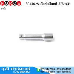 FORCE 8043075 ข้อต่อบ๊อกซ์ 3/8"x3"