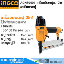 INGCO ACN50401 เครื่องยิงตะปูลม 2in1 ขาเดี่ยว/ขาคู่