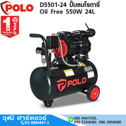 POLO D5501-24 ปั๊มลมโรตารี่ Oil Free 550W 24L