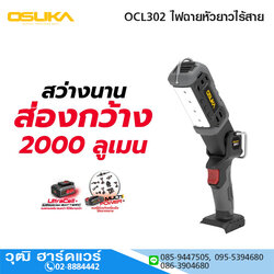 OSUKA OCL302 ไฟฉายหัวยาวไร้สาย
