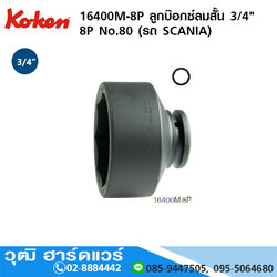 KOKEN 16400M-8P ลูกบ๊อกซ์ลมสั้น 3/4" 8P No.80 (รถ SCANIA)