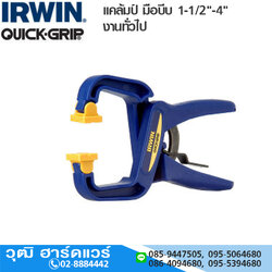 IRWIN Quick Grip แคล้มป์ มือบีบ 1-1/2"-4" งานทั่วไป