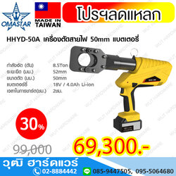 OMASTAR HHYD-50A เครื่องตัดสายไฟ 50mm แบตเตอรี่