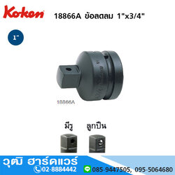KOKEN 18866A ข้อลดลม 1"x3/4" ยาว 66.5 - 200mm มีรู, แบบลูกปืน