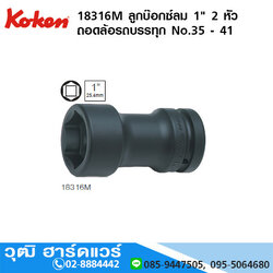 KOKEN 18316M ลูกบ๊อกซ์ลม 1" 2 หัว ถอดล้อรถบรรทุก No.35 - 41