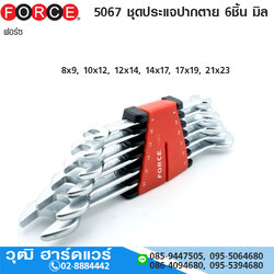 FORCE 5067 ชุดประแจปากตาย 6ชิ้น มิล