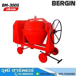 BERGIN BM 300S โม่ผสมคอนกรีต 2 ถุง เหล็กหล่อ
