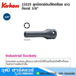 KOKEN 23325 ลูกบ๊อกซ์อินดัสเตรียล ยาว ท๊อกซ์ 3/8" No.E5 - E16