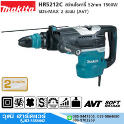 MAKITA HR5212C สว่านโรตารี่่ 52mm 1500W SDS-MAX 2 ระบบ (AVT)