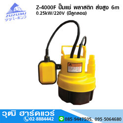 ZUZUMI Z-4000F ปั๊มแช่ พลาสติก 1" 250W/220V H.6m 60L/m (มีลูกลอย)
