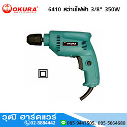 OKURA 6410 สว่านไฟฟ้า 3/8" 350W