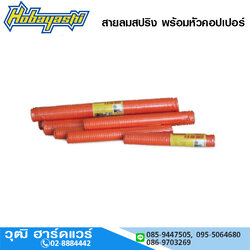HOBAYASHI สายลมสปริง 5x8mm 6m-20m