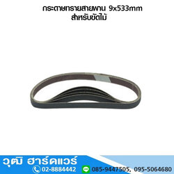 กระดาษทรายสายพาน 9x533mm