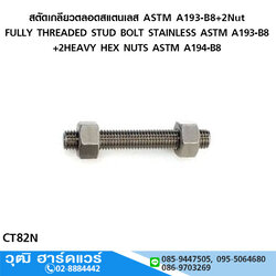 สตัดเกลียวตลอดสแตนเลส ASTM A193-B8+2Nut หุน