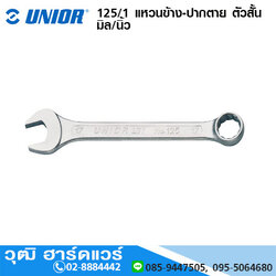 UNIOR 125/1 แหวนข้าง-ปากตาย ตัวสั้น มิล/นิ้ว