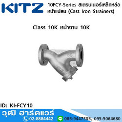 KITZ 10FCY-Series สเตรนเนอร์เหล็กหล่อ หน้าแปลน (Cast Iron Strainers) 3/8"-14"