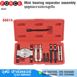 FORCE 66614 ชุดเหล็กดูดและจานประกบลูกปืน