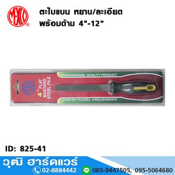 MEXCO ตะไบแบน หยาบ/ละเอียด พร้อมด้าม 4"-12"