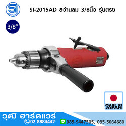 SHINANO SI-2015AD สว่านลม 3/8นิ้ว รุ่นตรง