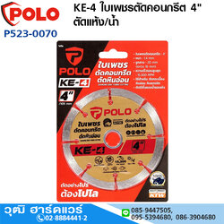 POLO KE-4 ใบเพชรตัดคอนกรีต 4"x1.4mm ตัดแห้ง/น้ำ