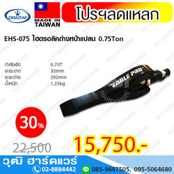 OMASTAR EHS-075 ไฮดรอลิคถ่างหน้าแปลน 0.75Ton