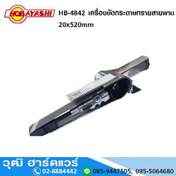 HOBAYASHI HB 4842 เครื่องขัดกระดาษทรายสายพาน 20 x 520 mm