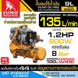 SUMO 9SO ปั๊มลมไร้น้ำมัน 9L 900W/220V