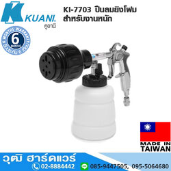 KUANI KI-7703 ปืนลมยิงโฟม สำหรับงานหนัก