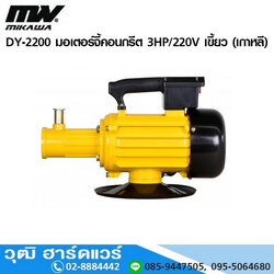 MIKAWA DY-2200 มอเตอร์จี้คอนกรีต 3HP/220V เขี้ยว (เกาหลี)