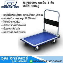 MARATHON JL-PB300A รถเข็นเอนกประสงค์ 300kg