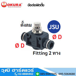 JSU ข้อต่อฟิตติ้ง ตั้งลม Fitting 2 ทาง