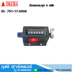 OKURA นับเลขกระตุก 6 หลัก