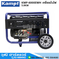 Kampf KMP-6000EWH เครื่องปั่นไฟเบนซิน 5.0kW