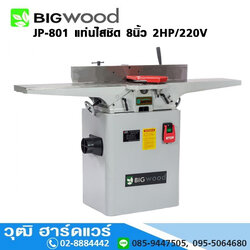 BIGWOOD JP-801 แท่นไสชิด 8นิ้ว 2HP/220V โปรโมชั่น ลดแหลก 40%